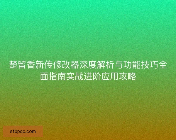 楚留香新传修改器深度解析与功能技巧全面指南实战进阶应用攻略 楚留香新传修改器深度解析与功能技巧全面指南实战进阶应用攻略