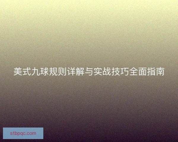 美式九球规则详解与实战技巧全面指南