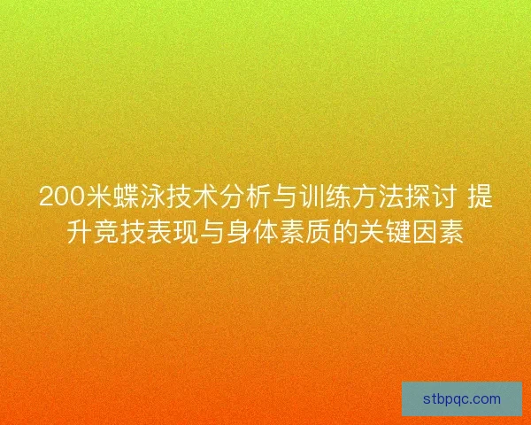 200米蝶泳技术分析与训练方法探讨 提升竞技表现与身体素质的关键因素