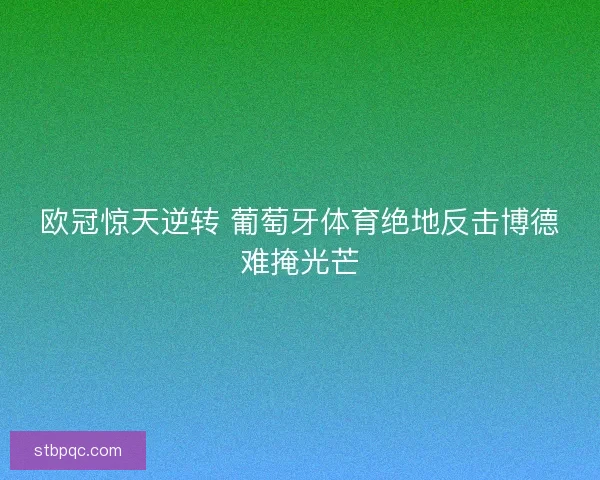 欧冠惊天逆转 葡萄牙体育绝地反击博德难掩光芒