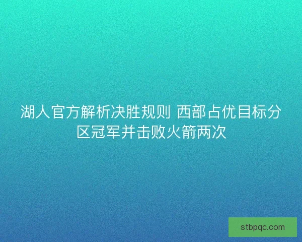 湖人官方解析决胜规则 西部占优目标分区冠军并击败火箭两次